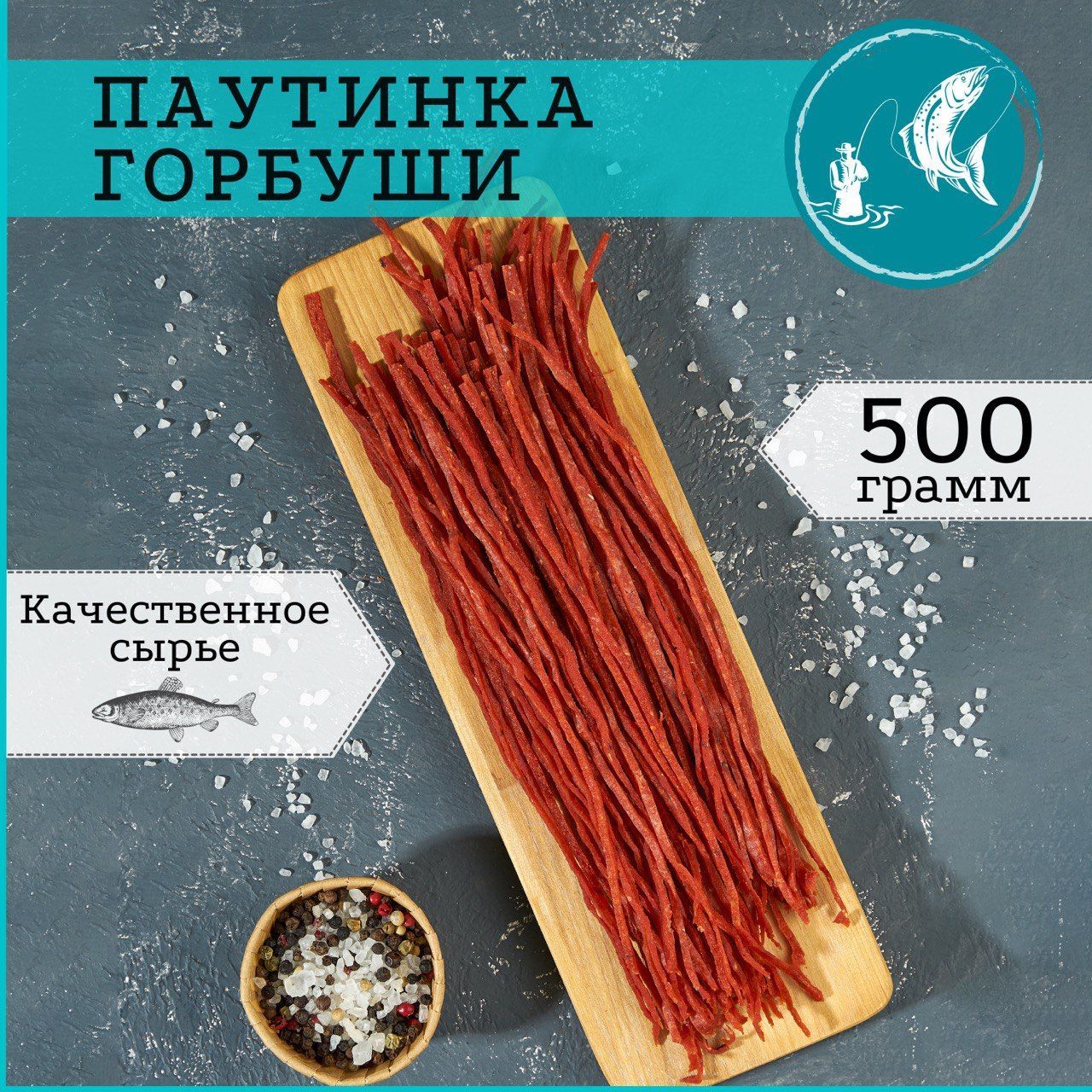 Сушеная паутинка из горбуши соленая 500гр / вяленая закуска к пиву / снек