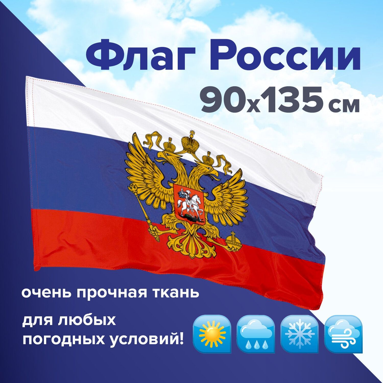 Флаг России (РФ) 100 на 150 см из габардина (ткань в два слоя)