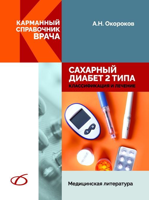 Сахарный диабет 2 типа: суть, симптомы, последствия и лечение — UniMedica