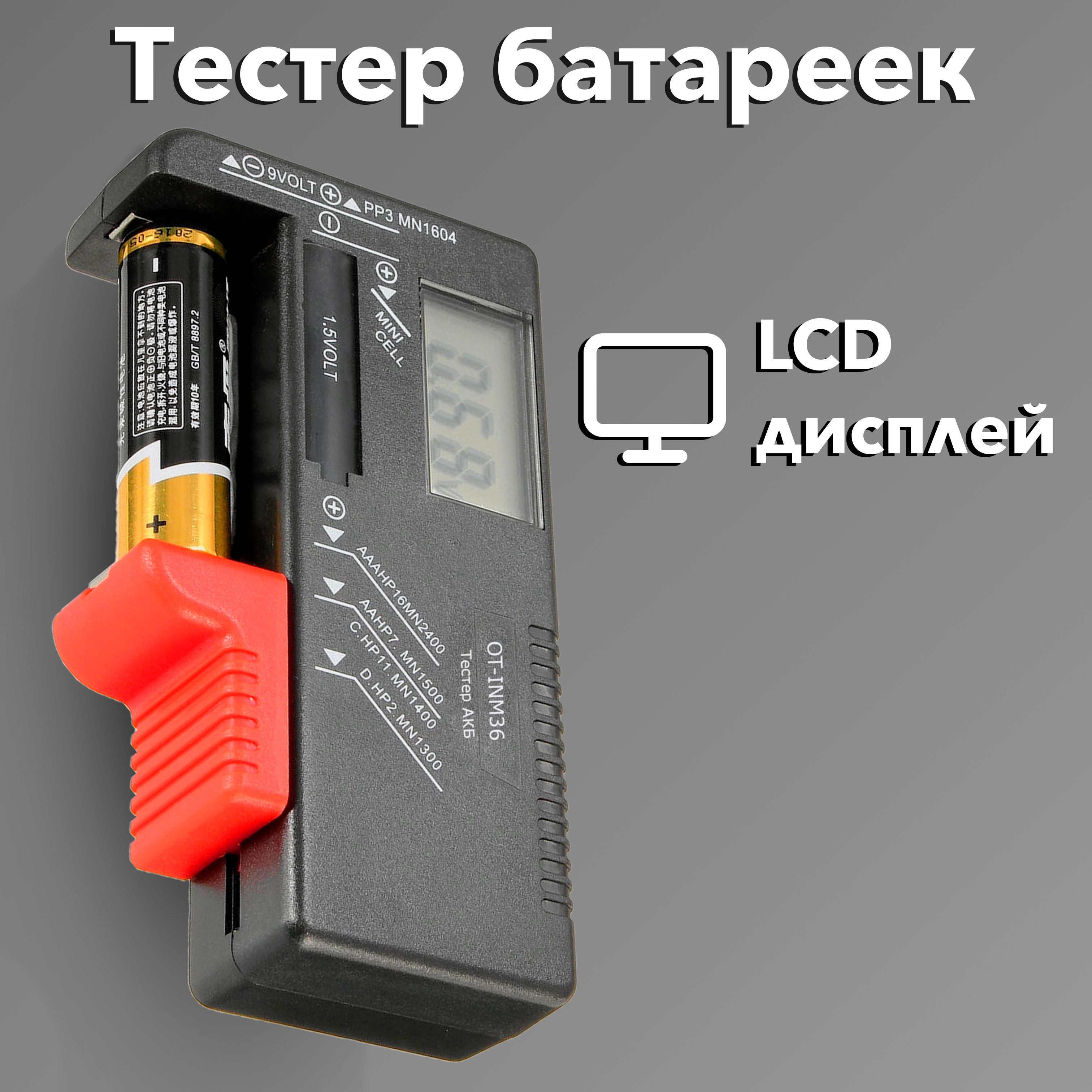 Тестер Батареек – купить в интернет-магазине OZON по низкой цене