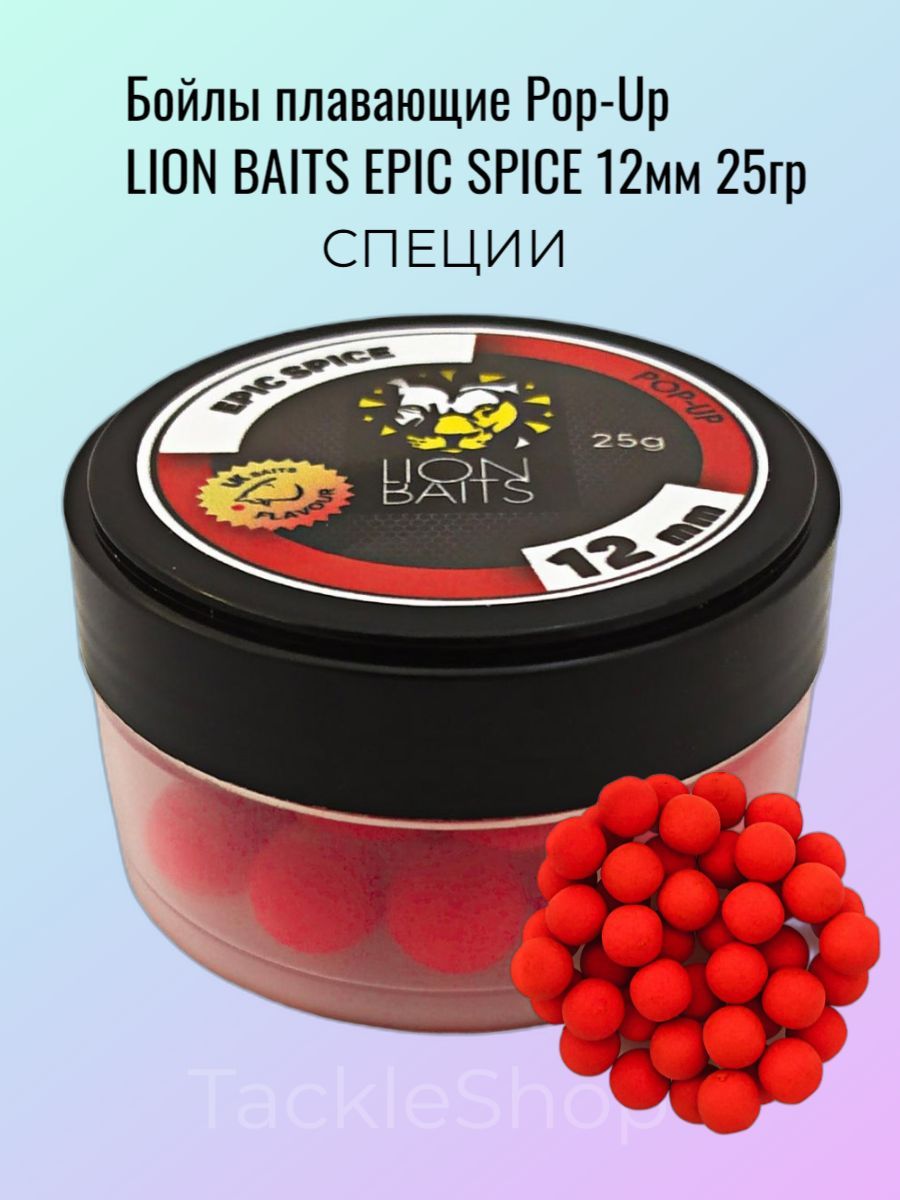 Бойлы плавающие Pop-Up LION BAITS EPIC SPICE Специи 12мм