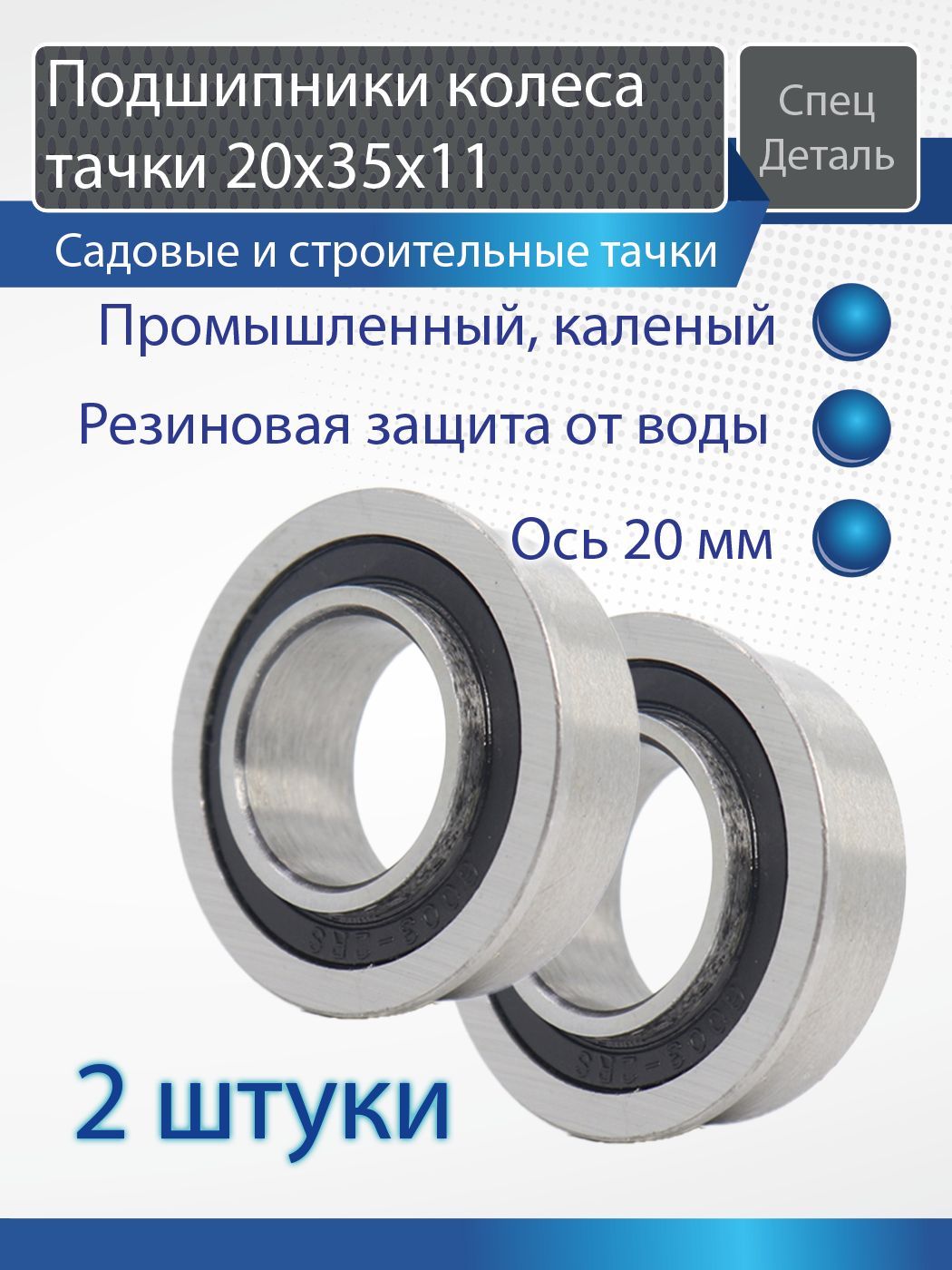 Подшипники усиленные колеса тачки садовой строительной 20х35х11 герметичные промышленные 2 штуки