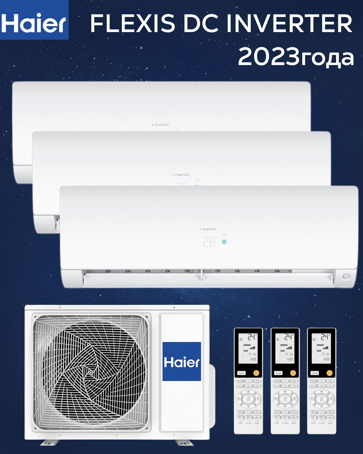 Кондиционер на 3 комнаты haier