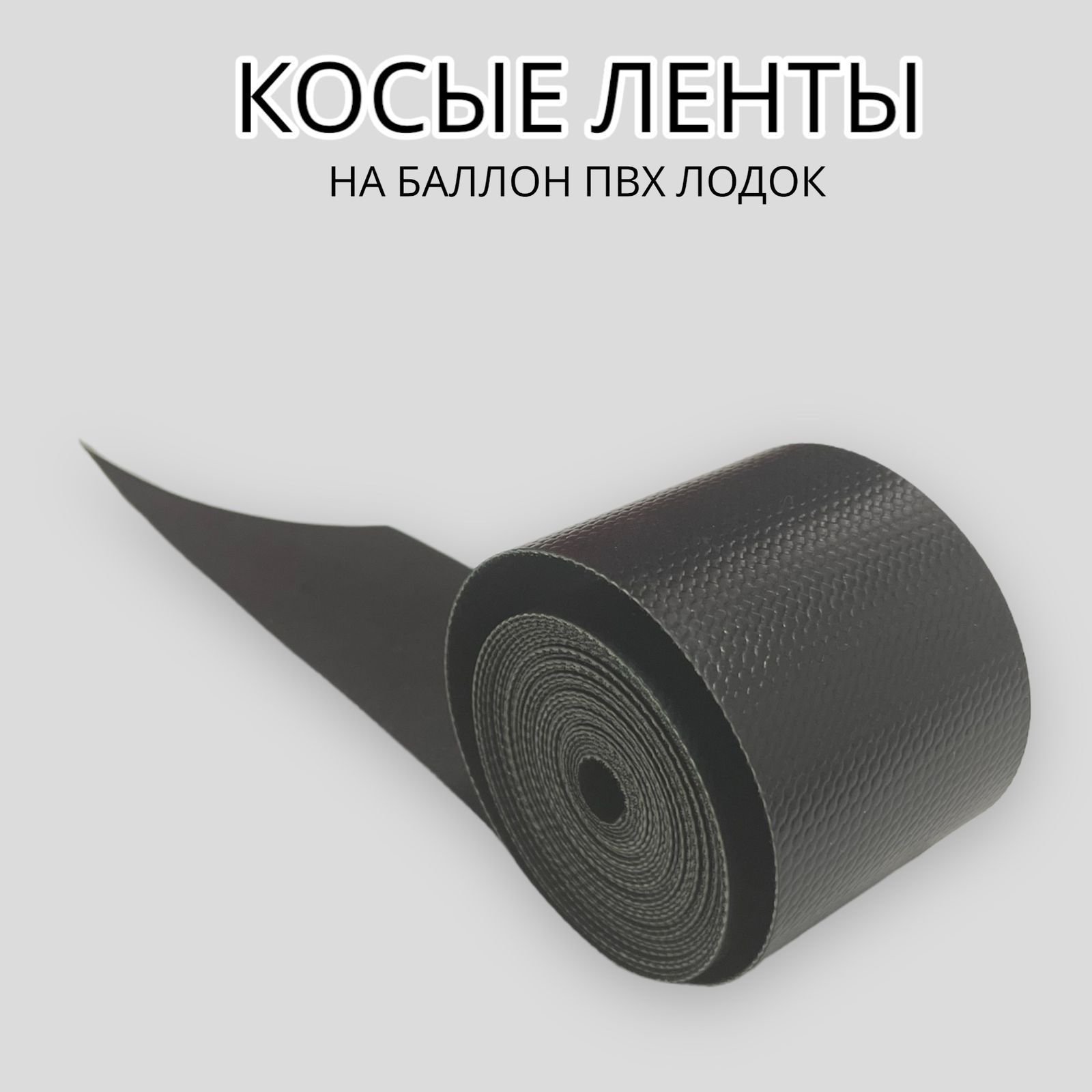 Купить Ленту Пвх Для Ремонта Лодки
