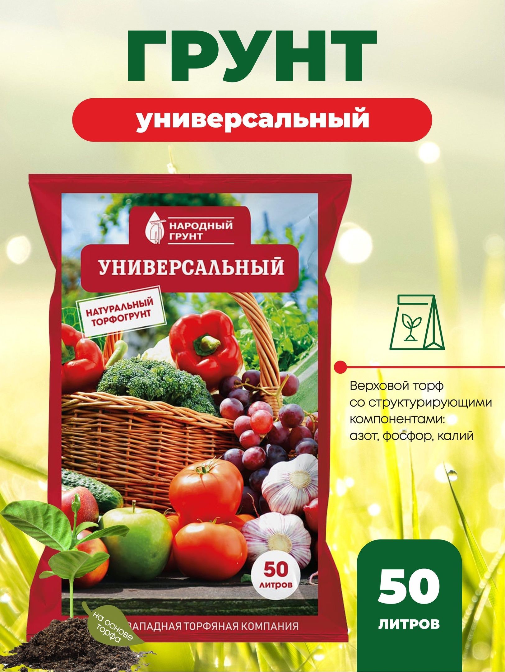 Компания торф. Народный грунт универсальный. Грунт для рассады 50л. Готовый грунт универсальный 50 л. Грунт универсальный Северо-Западная Торфяная компания.