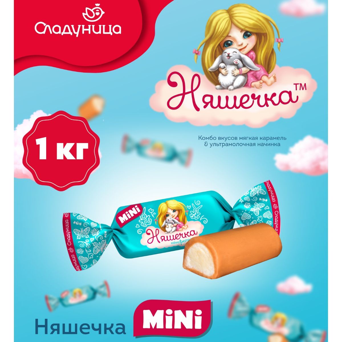 Конфеты "Няшечка MiNi" из сгущенных сливок, с начинкой из молочного пралине, 1 кг / Сладуница