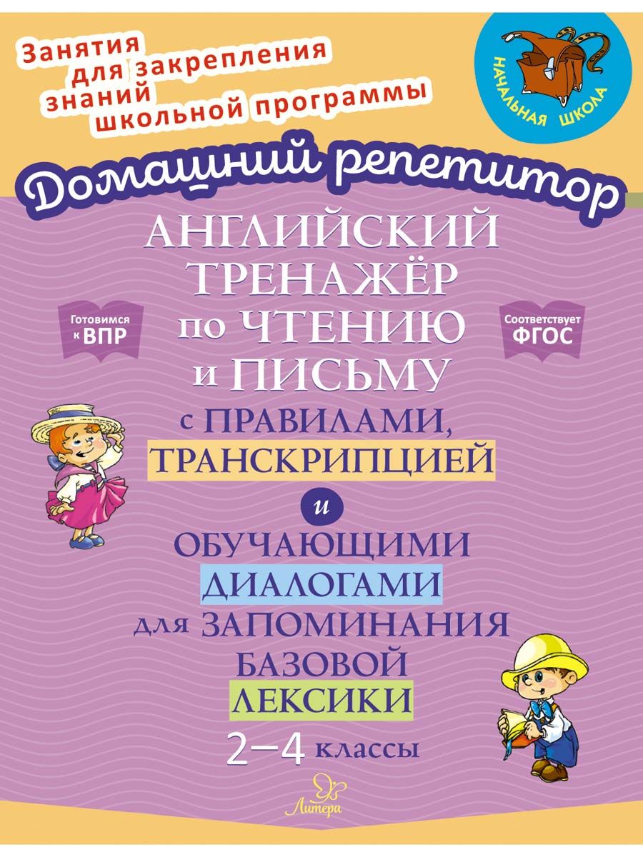 Английский тренажёр по чтению и письму с правилами, транскрипцией и  обучающими диалогами для запоминания базовой лексики. 2-4 классы | Москова  Ольга Антоновна - купить с доставкой по выгодным ценам в интернет-магазине  OZON (892206519)