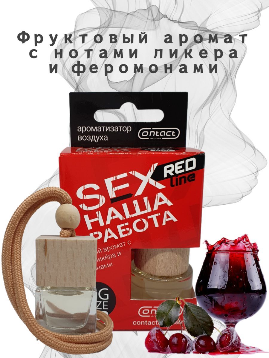 Ароматизатор для дома, офиса, в машину CONTACT SEX НАША РАБОТА Red Line  автопарфюм 