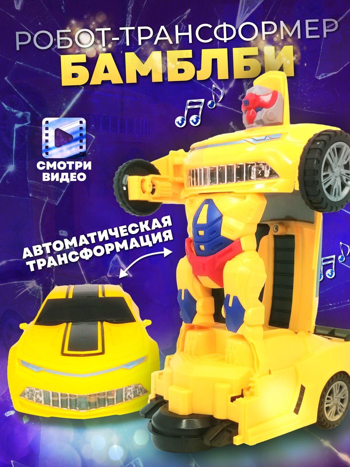 Музыкальная машинка, робот-трансформер Бамблби Camaro на батарейках С 3D  светом, игрушка для мальчиков Robot Deform - купить с доставкой по выгодным  ценам в интернет-магазине OZON (892721175)