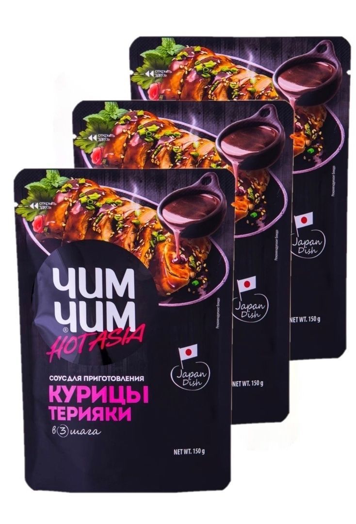 Соус Чим Чим Hot Asia для приготовления Курицы Терияки, 3 шт по 150 г -  купить с доставкой по выгодным ценам в интернет-магазине OZON (892733548)