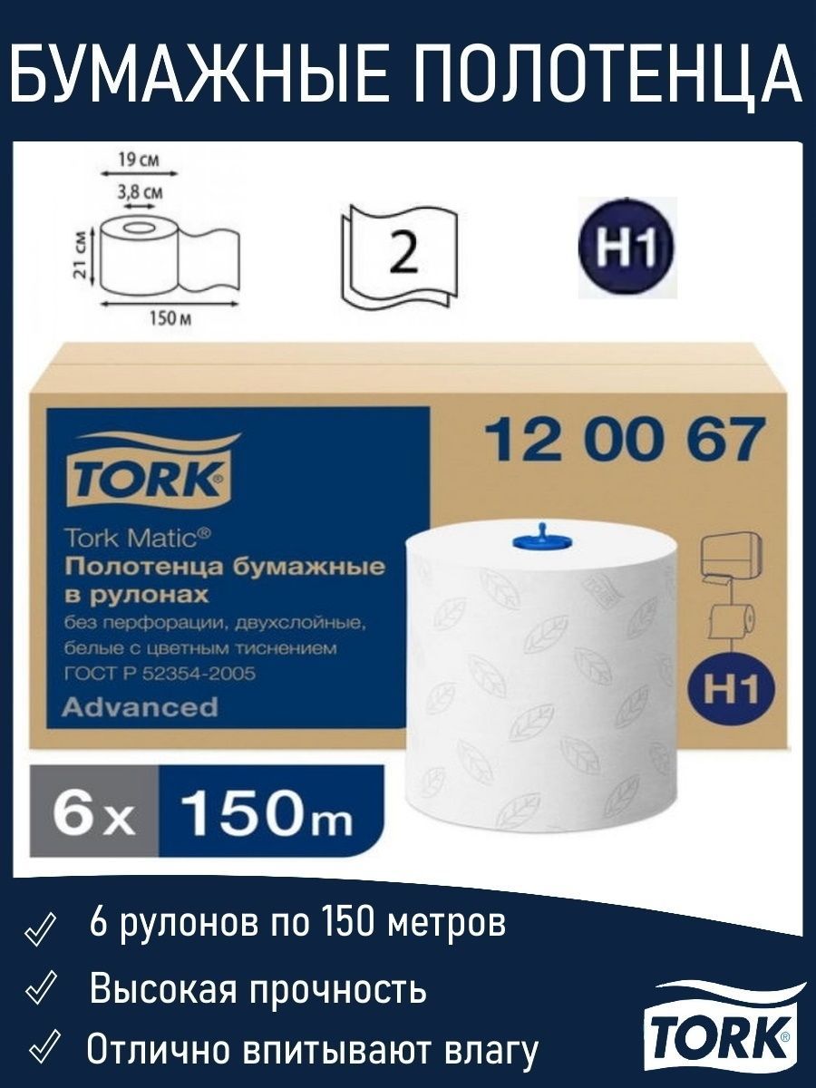 Полотенца tork matic. Полотенце бумажное Tork Advanced 120067 полотенца. 120067 Tork matic полотенца в рулонах. Полотенца бумажные Tork h1. Бумажные полотенца для диспенсера Tork.
