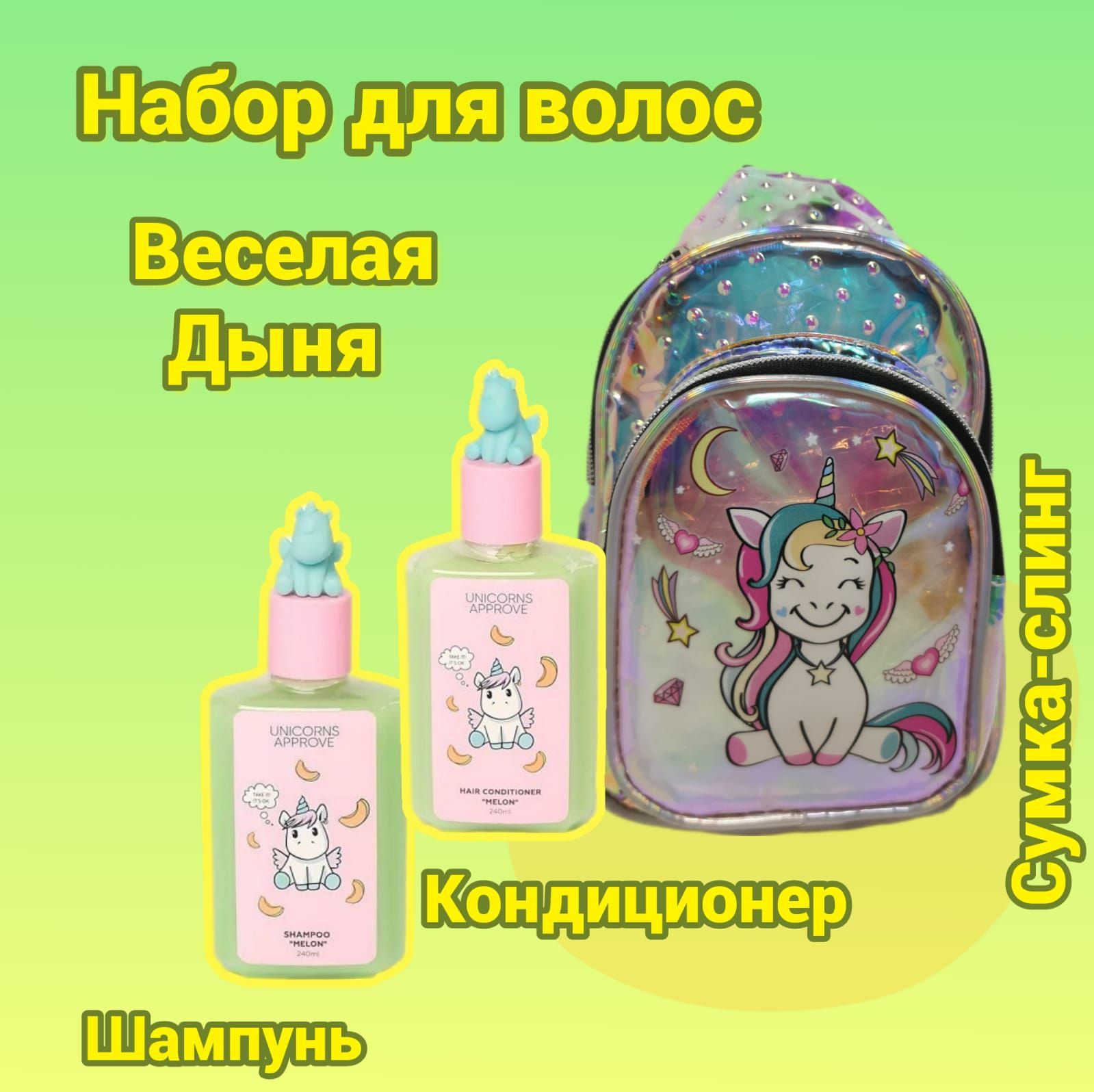 Unicorn approve набор. Шампунь Unicorns approve.