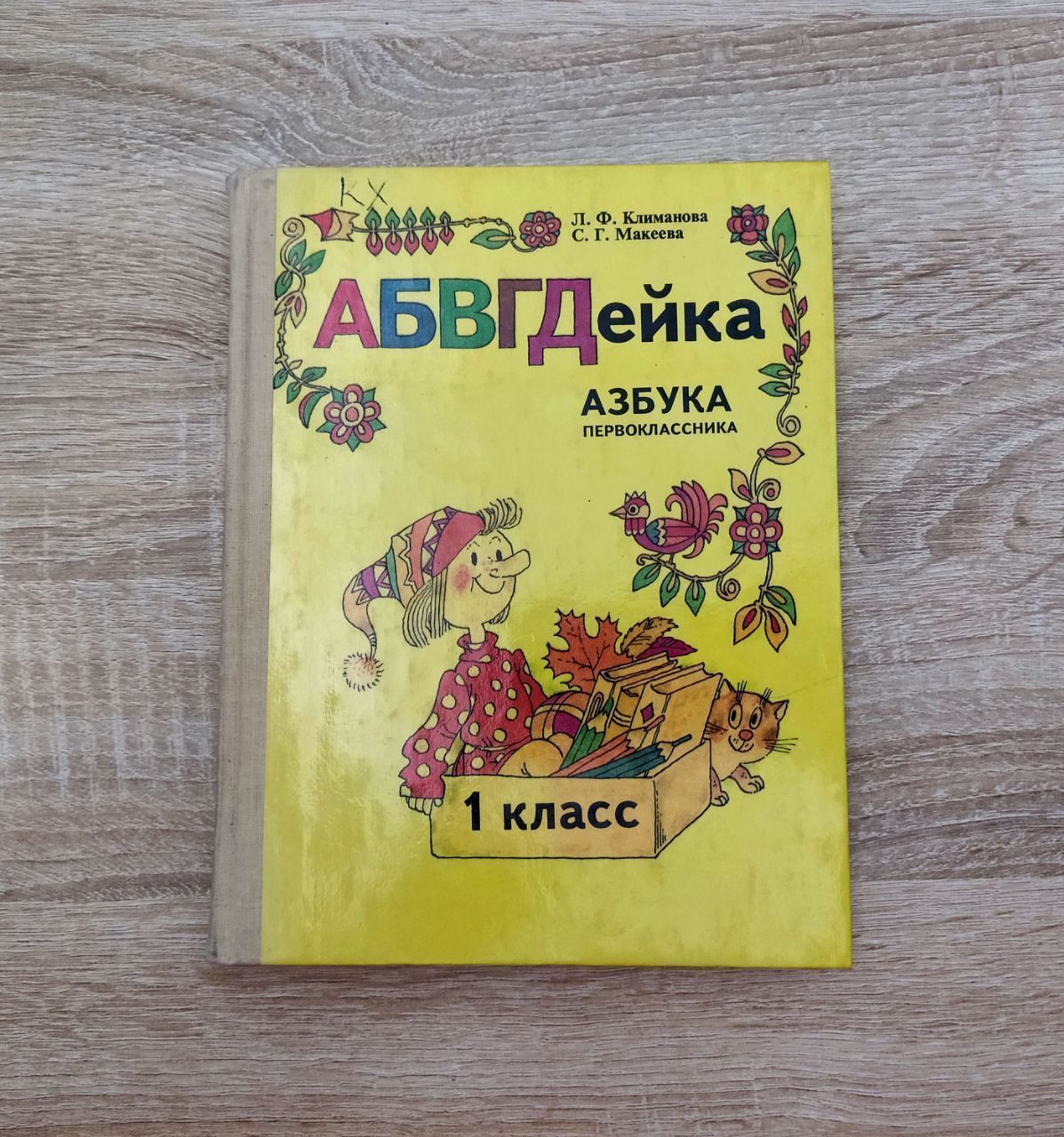 Азбука первоклашек