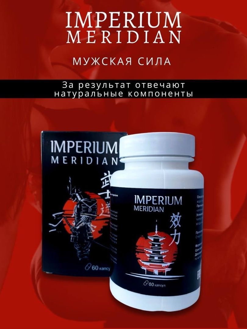 Imperium meridian Империум меридиан пищевая добавка для улучшения потенции  - купить с доставкой по выгодным ценам в интернет-магазине OZON (885546422)