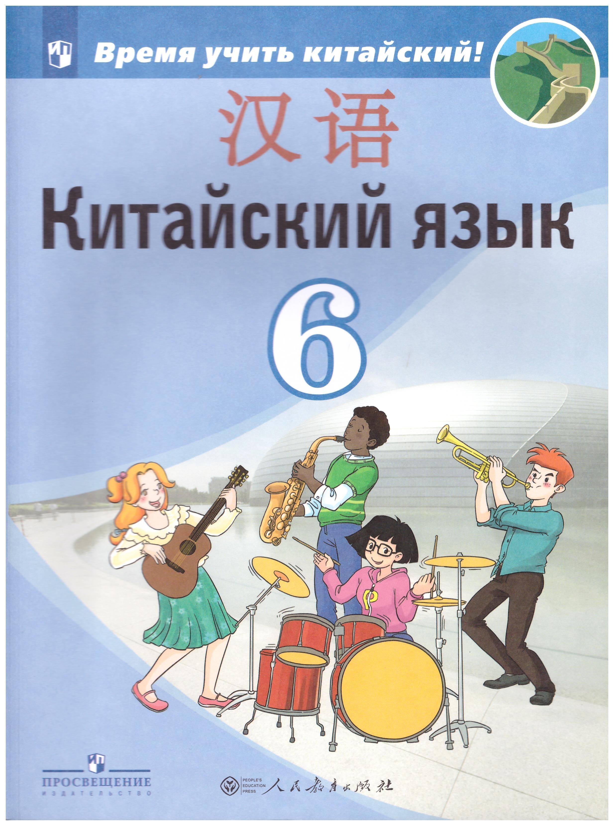 6 класс второй иностранный. Китайский язык 6 класс Сизова. Китайский язык 6 класс учебник Сизова. Китайский учебник 6 класс. Сизова китайский язык 5 класс Сизова.