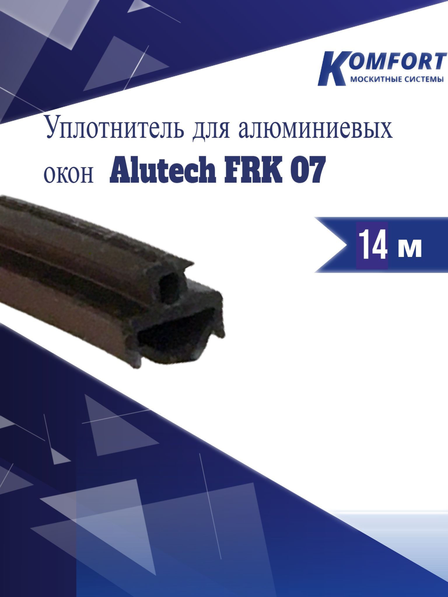 УплотнительдляалюминиевыхоконAlutechFRK07черный14м