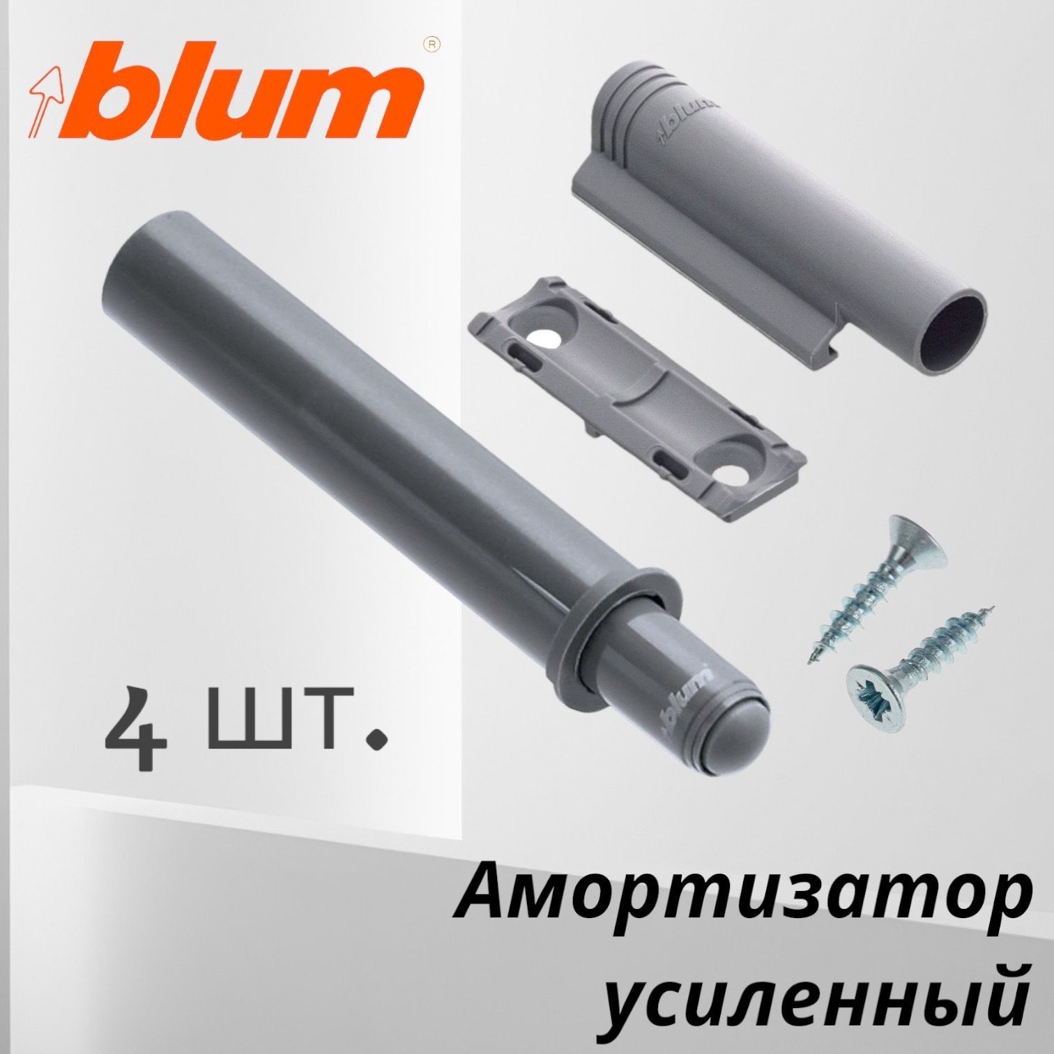 Амортизатор мебельный blum