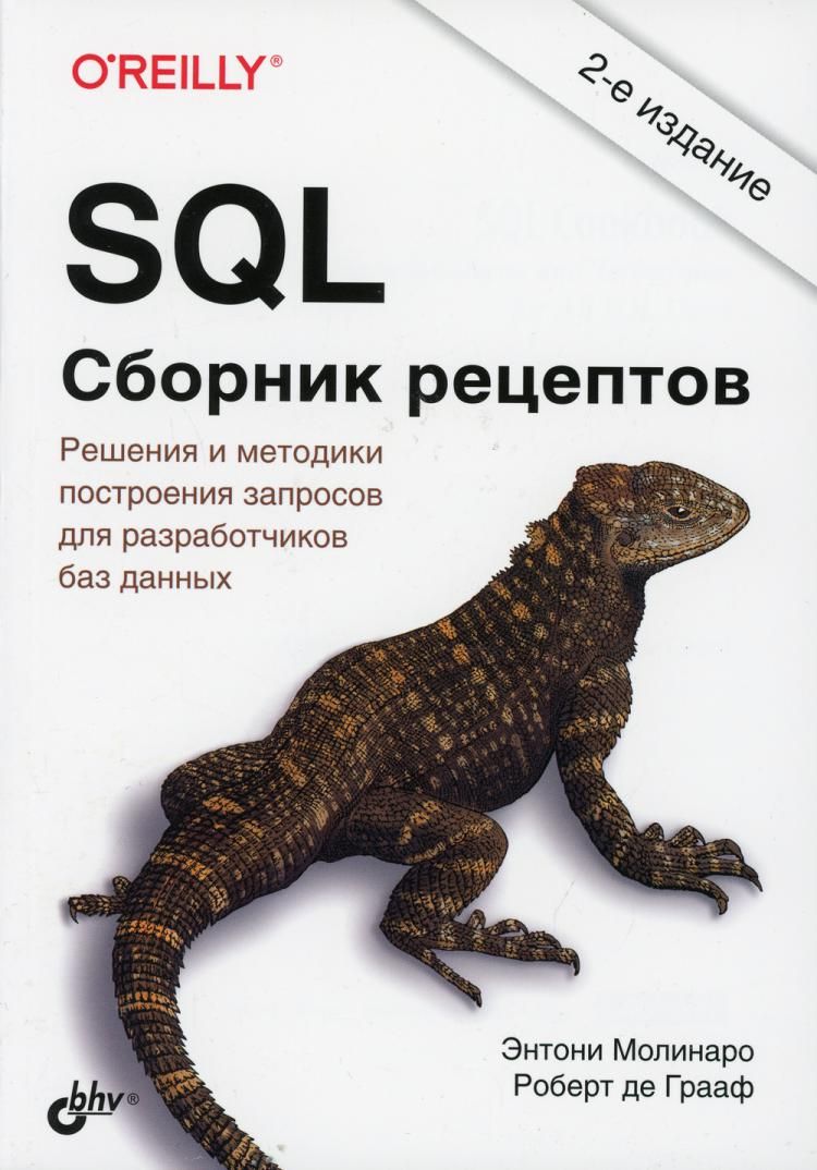 SQL 2-е изд.