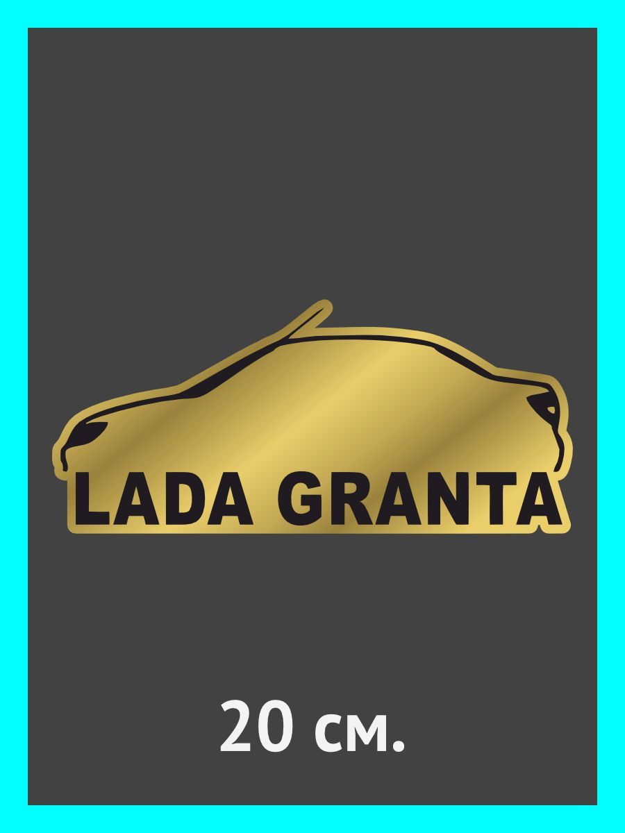 Наклейки на авто. на автомобиль, тюнинг авто LADA GRANTA - купить по  выгодным ценам в интернет-магазине OZON (893922958)