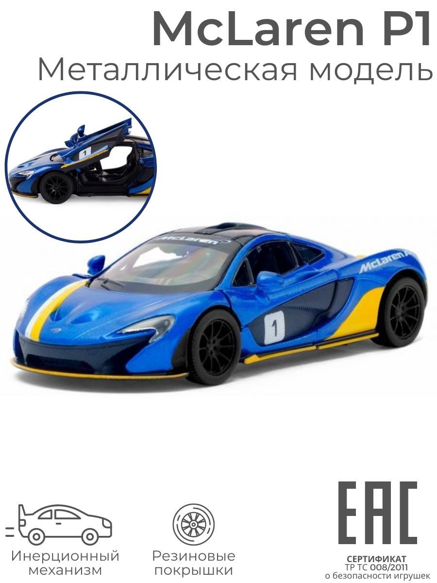 Металлическая машинка игрушка для мальчика McLaren P1 / Машина инерционная  коллекционная Макларен / Цвет-сюрприз - купить с доставкой по выгодным  ценам в интернет-магазине OZON (894056568)