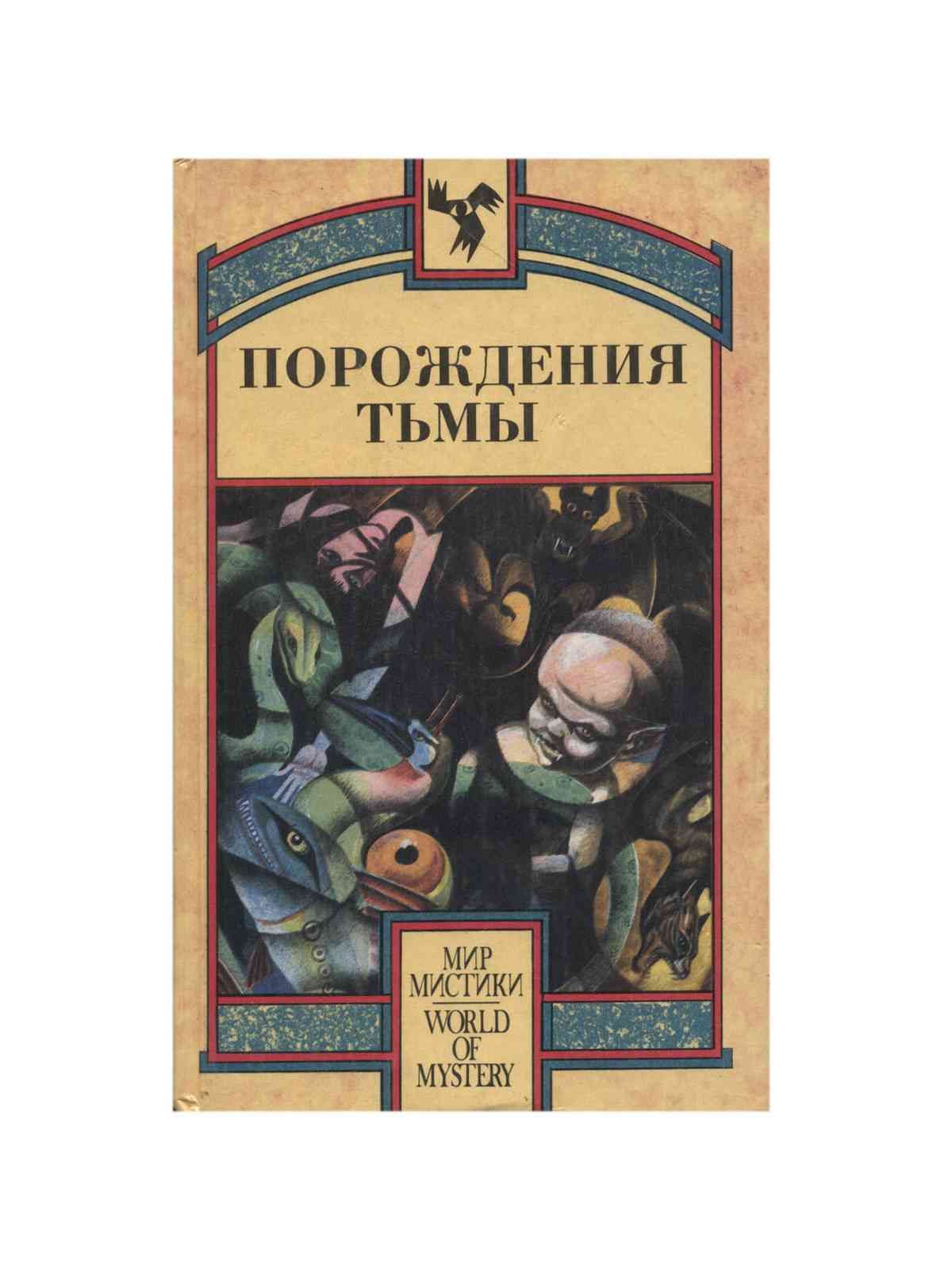 Книга тьмы. Мистические произведения для 5 класса.