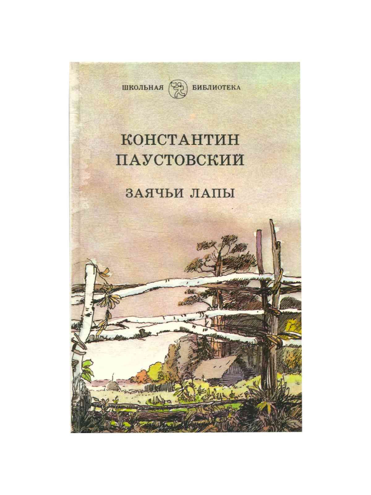 Паустовский к г заячьи лапы краткое содержание. Паустовский заячьи лапы книга. книги паустовского для детей.