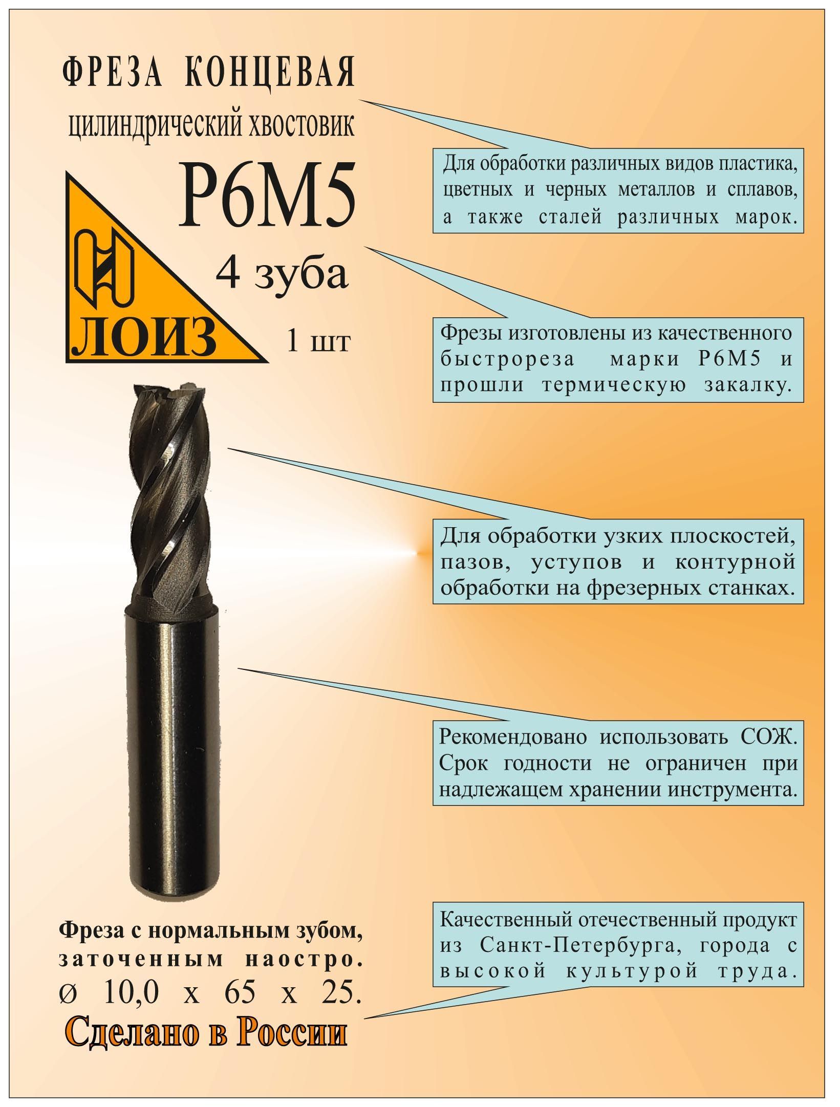 Фрезаконцевая(10х65х25мм;Р6М5;Z4;ц/х)ЛОИЗ,сциллиндрическимутолщеннымхвостовиком12мм,фрезапометаллу