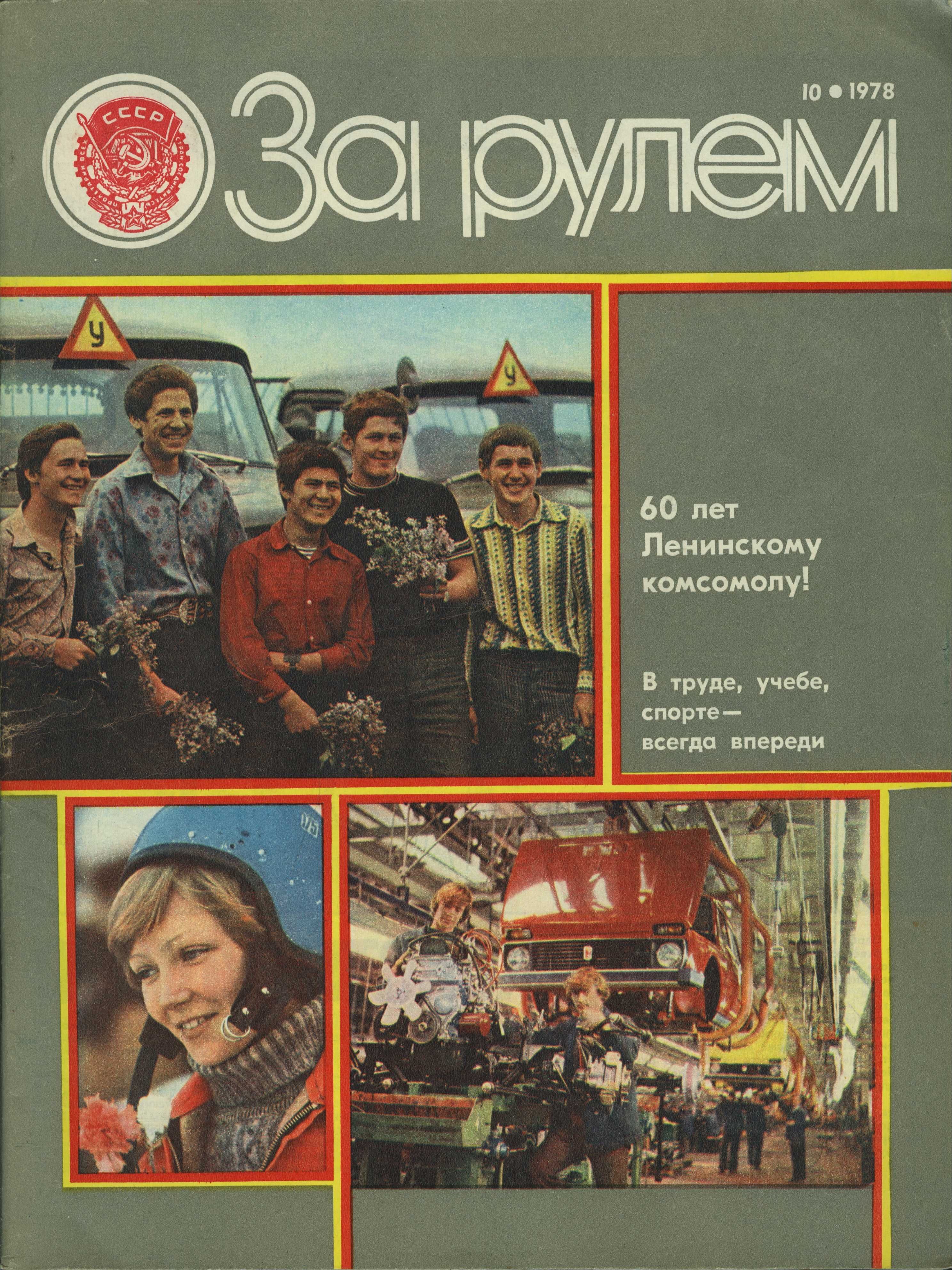 Журнал За рулем №10 1978