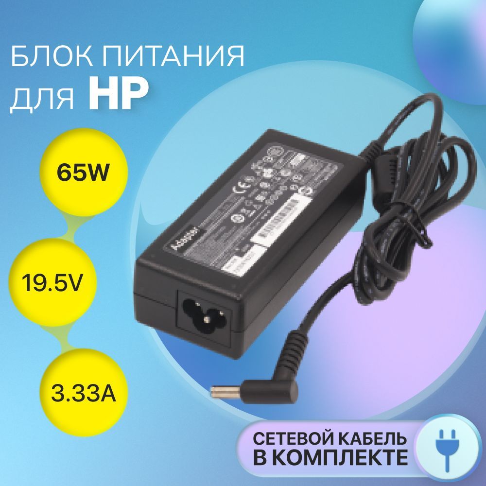 БлокпитанияHP19.5V3.33A65W/Probook250G5/440G7/EliteBook840G3/Envy14/TPN-C125(разъем4.5x3.0ммсиглой)