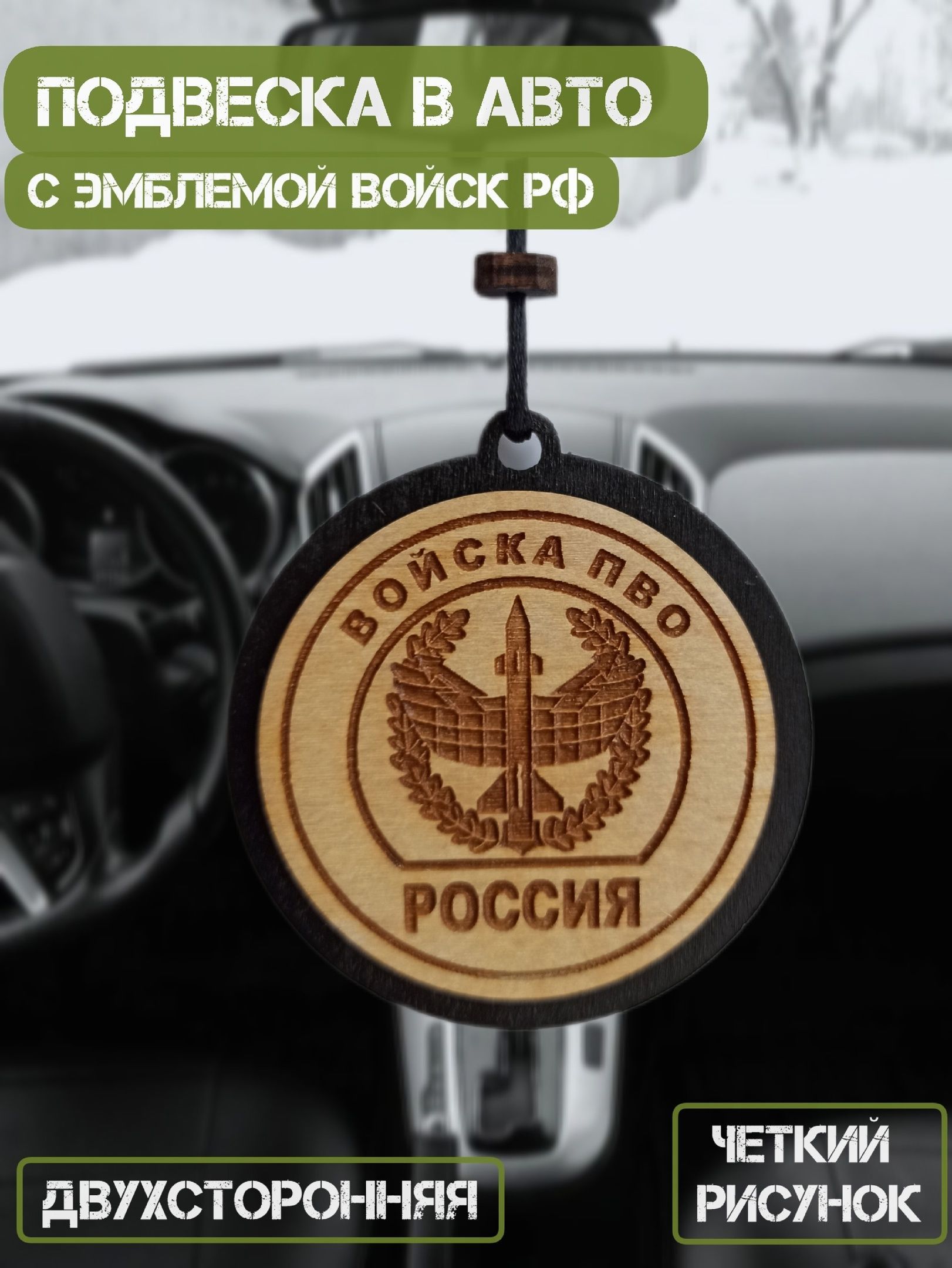 Подвеска в машину на зеркало в авто "Войска ПВО"/ подарочная подвеска / подарок мужу, брату, папе, дяде