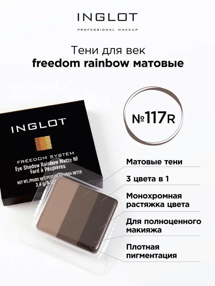 INGLOTТенидлявекFreedomRainbowrefil117матовыетени3в1