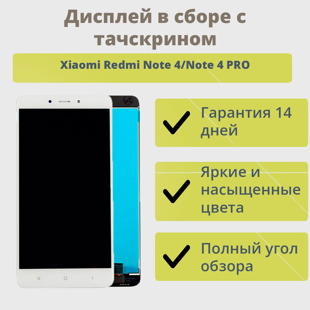 Запчасть для мобильного устройства ТехноОпт Дисплей для телефона Xiaomi Redmi  Note 4/экран в сборе с тачскрином для Сяоми Редми Нот 4/Белый - купить по  выгодным ценам в интернет-магазине OZON (244189667)