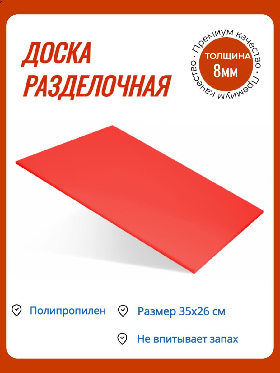 Доскаразделочнаяпластиковая/Доскапрофессиональная,гибкая350х260х8ммкраснаяКЛЕНМАРКЕТ-1ш