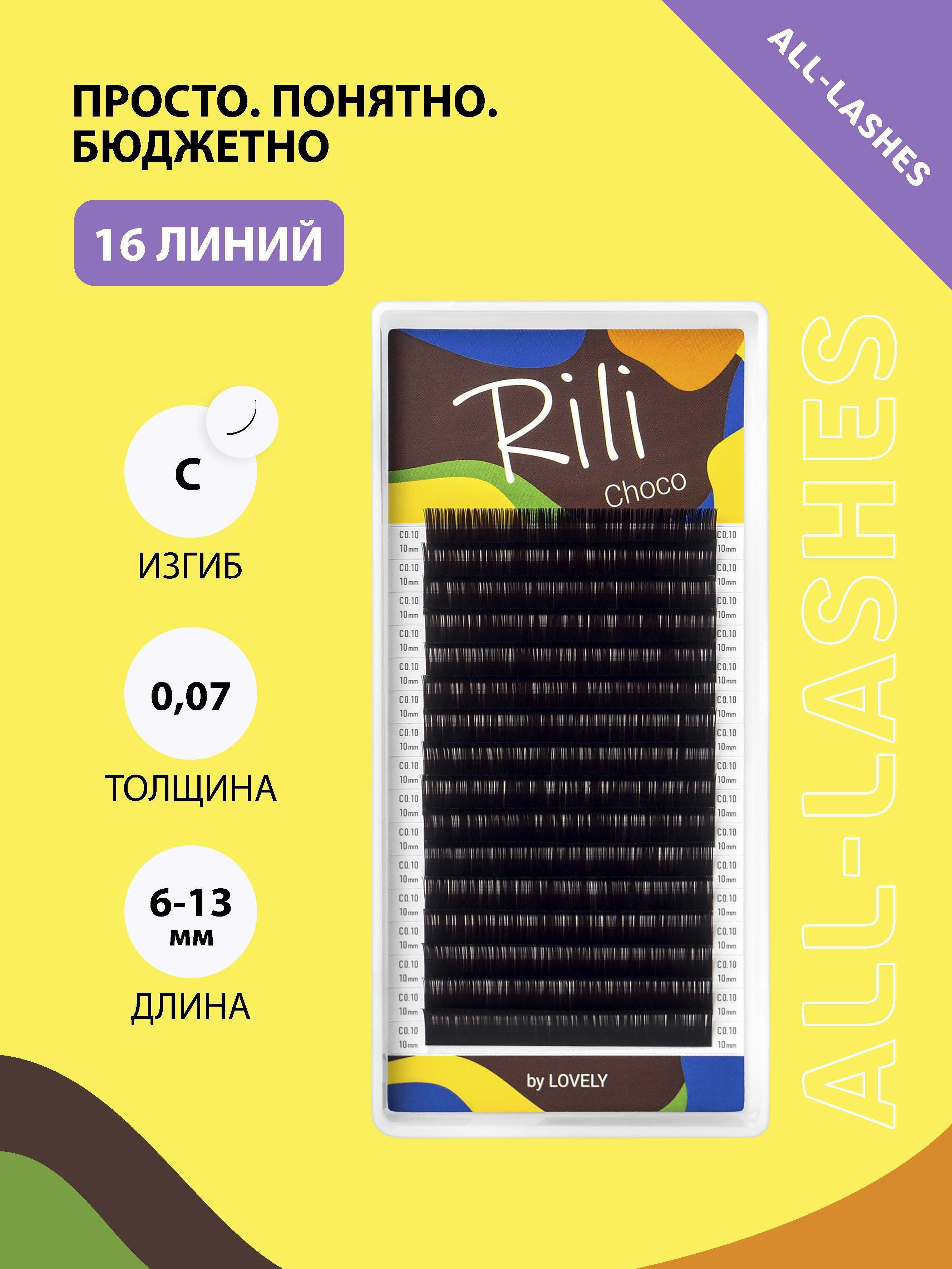 Rili Ресницы для наращивания коричневые Рили Choco 16 линий C 0.07 6-13 мм