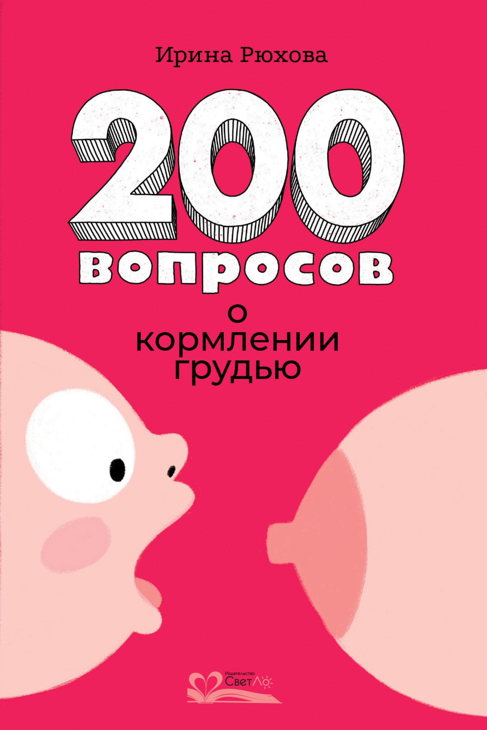 Книга вскармливании. 200 Вопросов о грудном вскармливании.