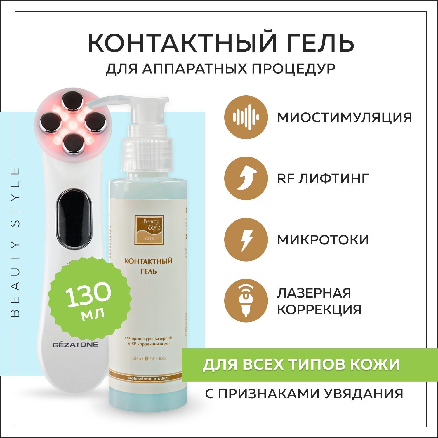 Beauty Style, Контактный гель для RF-лифтинга и микротоков, токопроводящий гель для аппаратной косметологии, 130 мл