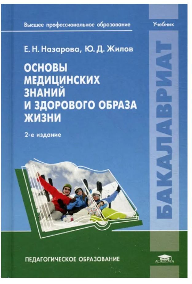 Пособие жизни. Основы медицинских знаний и здорового образа жизни учебник. Основы медицинских знаний и здорового образа. Основы медицинских знаний учебное пособие. Основы здорового образа жизни учебник.