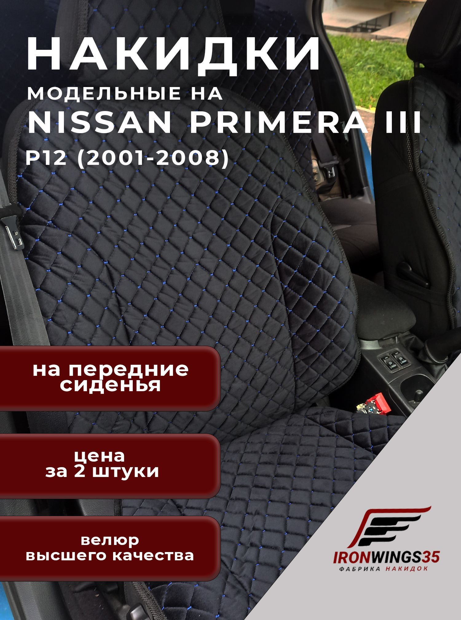 Фабрика IronWings35 Автомобильный чехол на Сиденье водительское, Сиденье  пассажирское, Велюр натуральный, Велюр искусственный, 2 шт. - купить с  доставкой по выгодным ценам в интернет-магазине OZON (897371262)