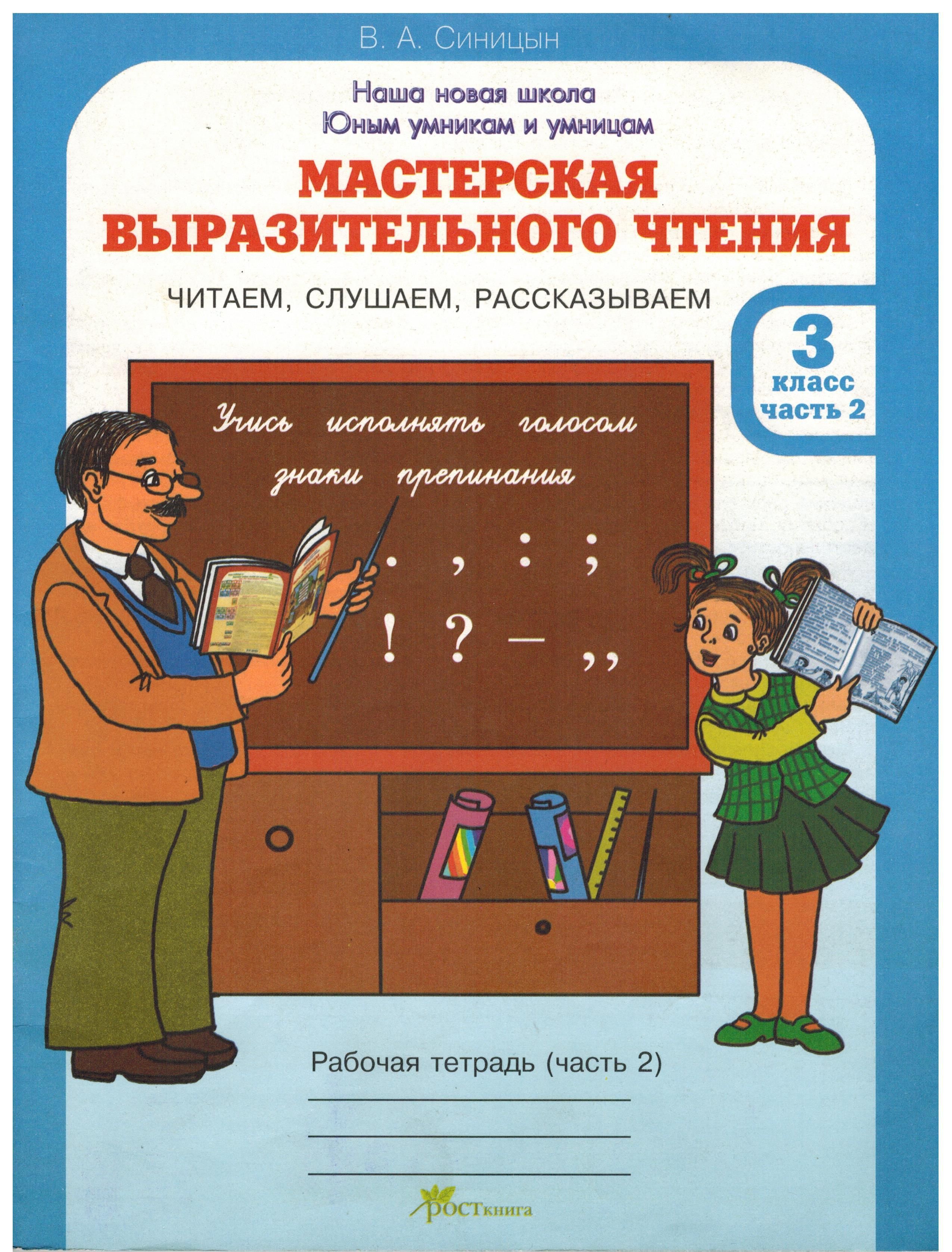 Расскажи рабочий. Мастерская выразительного чтения 3 класс Синицына. Мастерская выразительного чтения 2 класс. Выразительное чтение рабочая тетрадь. Автор Синицын мастерская выразительного чтения.