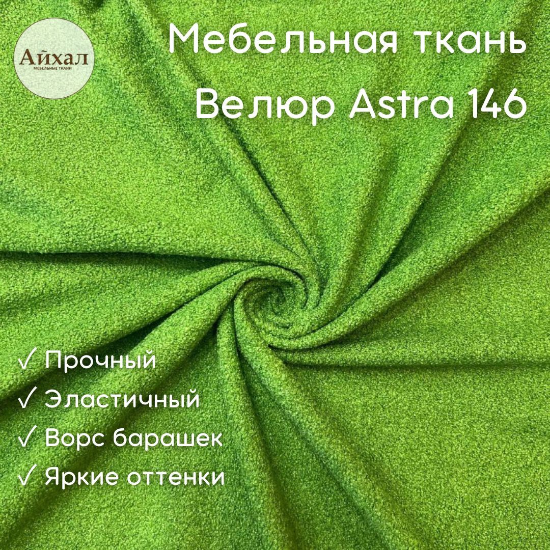 Ткань для обивки мебели астра