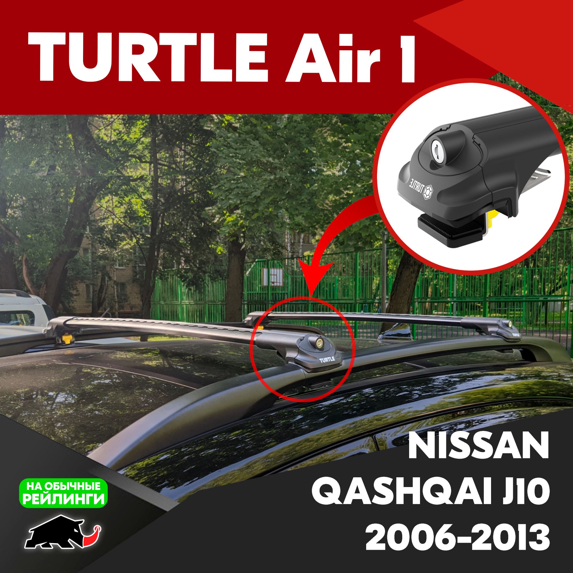 Комплект багажника Turtle CAN CARRY REYLINGI_NISSAN_QASHQAI_J10 - купить по  доступным ценам в интернет-магазине OZON (897702192)