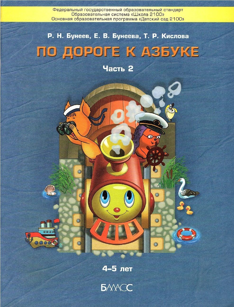 Бунеев По дороге к Азбуке 4-5 лет (Часть 2) Пособие по речевому развитию  детей (Баласс) | Бунеев Рустэм Николаевич, Кислова Татьяна Рудольфовна -  купить с доставкой по выгодным ценам в интернет-магазине OZON (898040997)