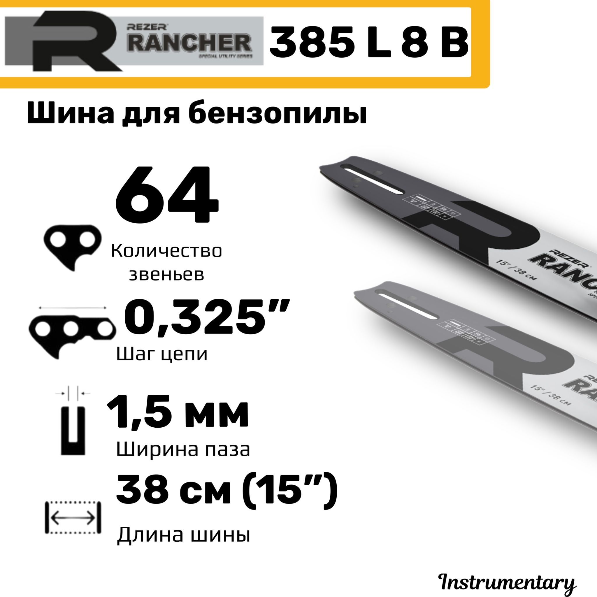 ШинасварнаянаправляющаямногослойнаяRezerRancher385L8BдлябензопилHusqvarna,Promo,длина38см(15"),шаг0,325",ширина1,5мм,64звена