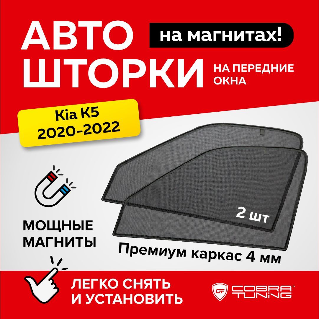 Каркасныешторки,сеткинамагнитахдляавтомобиляKiaK5(КиаК5)седан2020-2022,автошторкинапередниебоковыестеклаокна,Кобратюнинг-2шт.