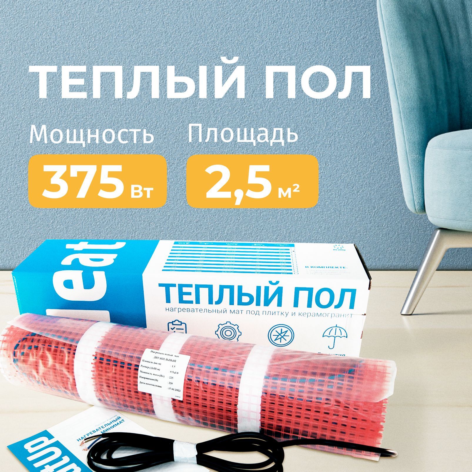 Теплый пол электрический 2.5 м2 HeatUp 375 Вт нагревательный мат