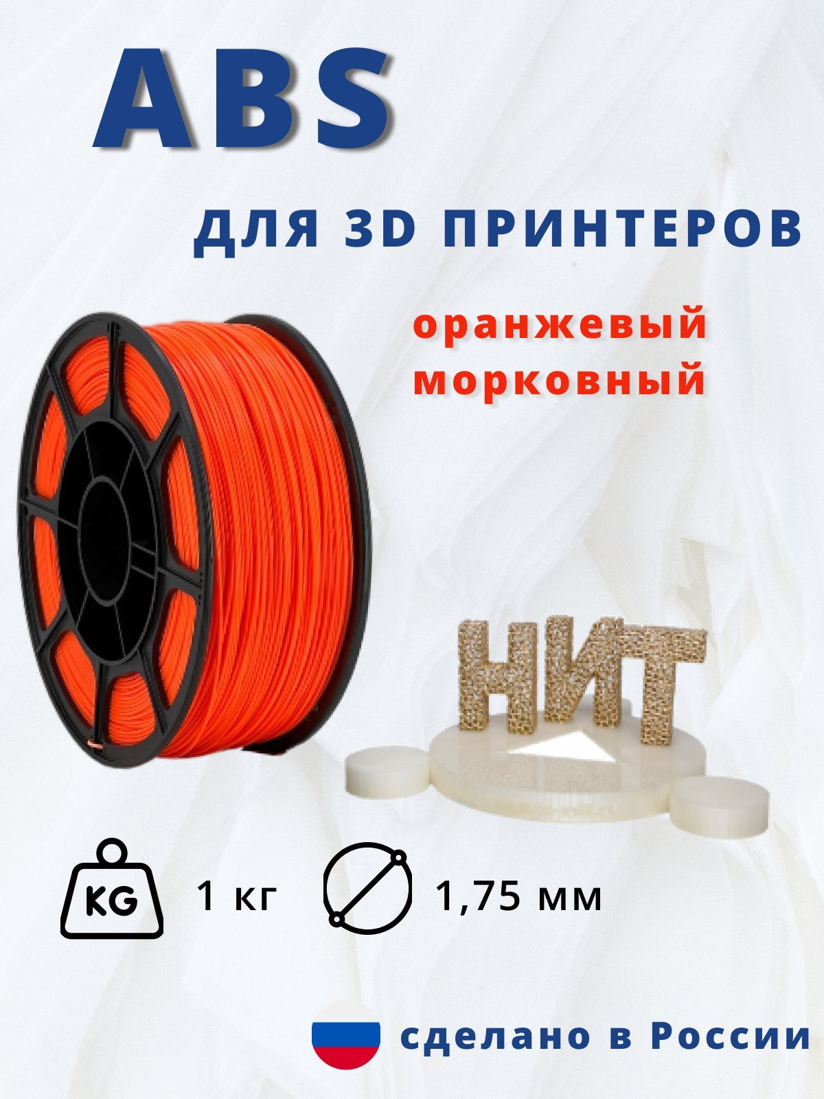 Пластик для 3D печати "НИТ", ABS оранжевый флуоресцентный 1 кг.