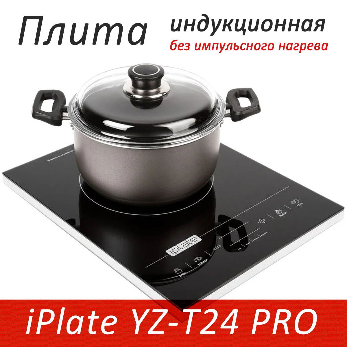 Купить Плиту Iplate Yz T24 Pro