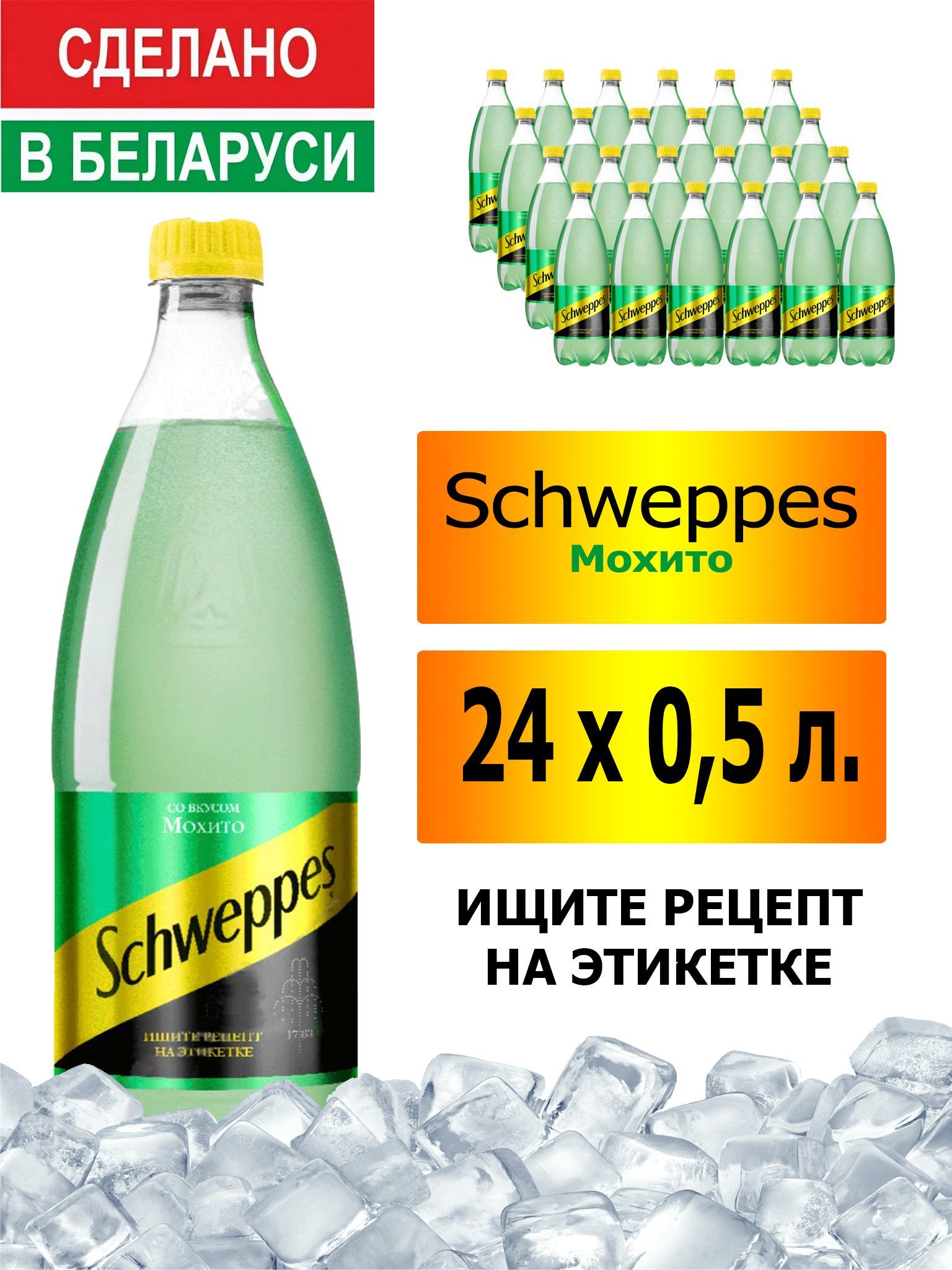 Газированный напиток Schweppes Mojito 0,5 л. 24 шт. / Швепс Мохито 0,5 л.  24 шт./ Беларусь - купить с доставкой по выгодным ценам в интернет-магазине  OZON (898733821)