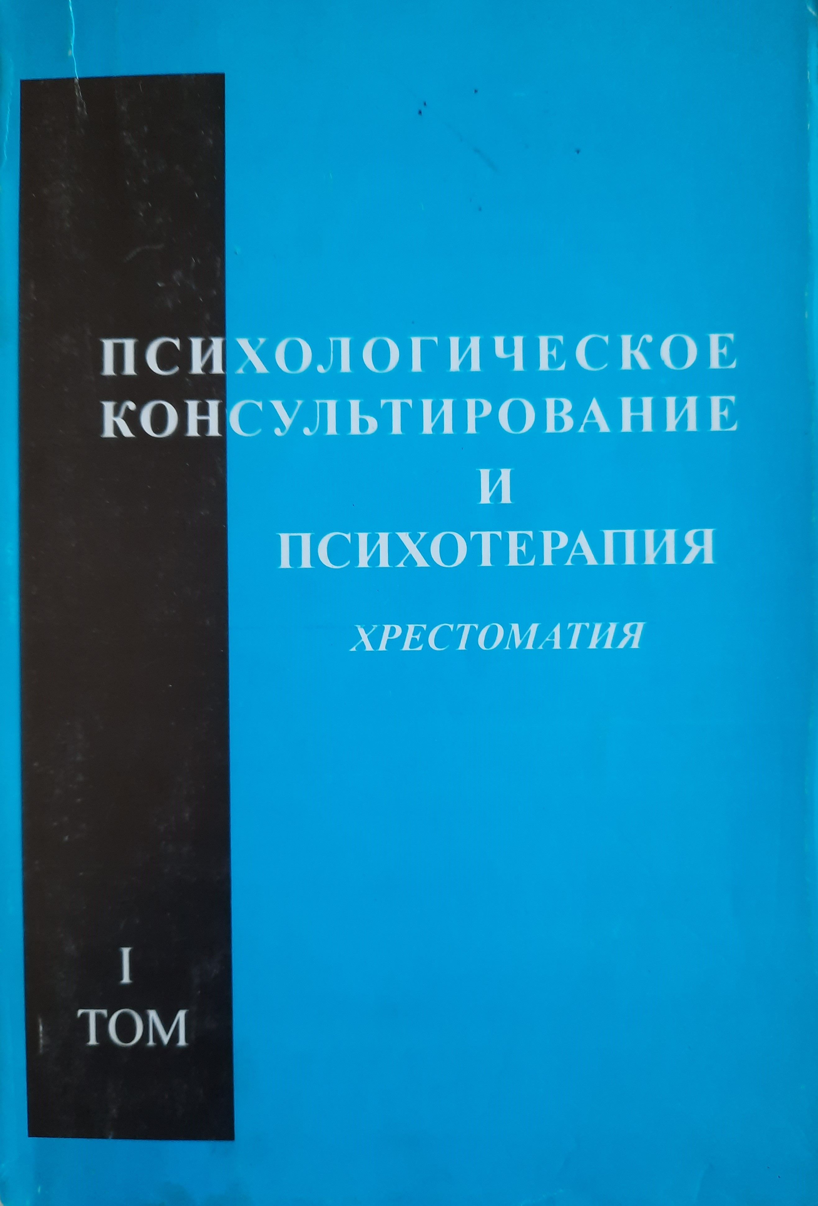 э. психология и психотерапия семьи. хрестоматия психология. телесно-ориентированная психотерапия. психотерапия хрестоматия.