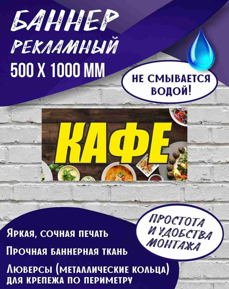 Баннер Кафе 500 х 1000 мм , Вывеска для магазина - купить с доставкой по  выгодным ценам в интернет-магазине OZON (899621659)